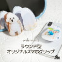 【オリジナルスマホグリップラウンド型】オーダーメイド かわいい アクリル オリジナル グリップトック スマホグリップ スマホリング スマホスタンド プレゼント 受注制作 ギフト スマホアクセサリー オリジナルイラスト 写真入り iphone ベビー お祝い