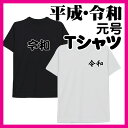 元号Tshirt 平成 令和 Tシャツ 記念 誕生日プレゼントオーダーメイド さよなら平成 ありがとう平成 こんにちは令和 記念日 日本年号