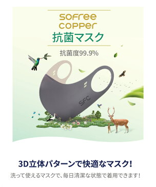 【銅マスク】SOFREE COPPER 抗菌 布マスク 抗ウイルス 洗える 銅繊維 銅 イオン カッパーマスク 銅製 メンズ レディース 男女兼用 粉塵 花粉 ウイルス 風邪 ウイルス対策 フェイスマスク 通勤 通学 飛沫 6層 大人 予防 普通サイズ 銅 コッパーライン コッパーマスク セレブ