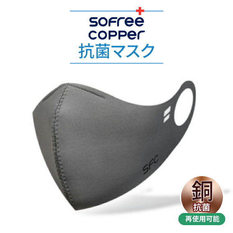 銅マスク SOFREE COPPER 抗菌 布マスク 抗ウイルス 洗える 銅繊維 銅 イオン カッパーマスク 銅製 メンズ レディース 男女兼用 粉塵 花粉 ウイルス 風邪 ウイルス対策 フェイスマスク 通勤 通学 飛沫 6層 大人 予防 普通サイズ 銅 コッパーライン コッパーマスク セレブ