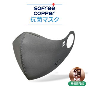 銅マスク SOFREE COPPER 抗菌 布マスク 抗ウイルス 洗える 銅繊維 銅 イオン カッパーマスク 銅製 メンズ レディース 男女兼用 粉塵 花粉 ウイルス 風邪 ウイルス対策 フェイスマスク 通勤 通学 飛沫 6層 大人 予防 普通サイズ 銅 コッパーライン コッパーマスク セレブ