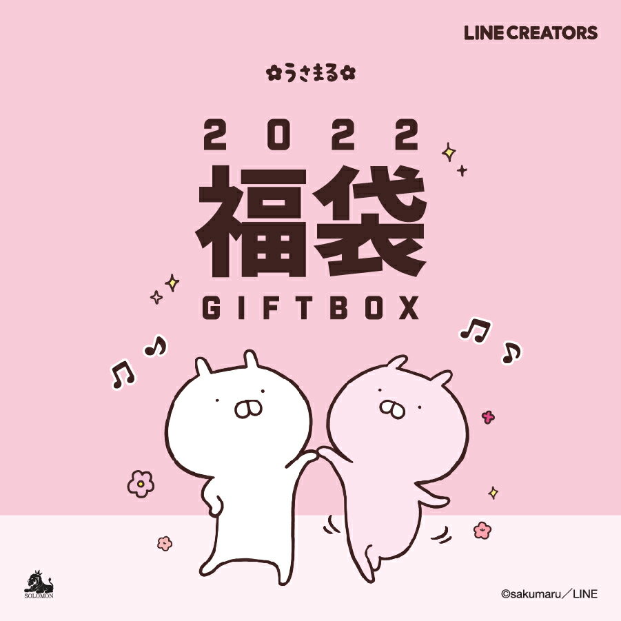 【ポイント10倍】ソロモン商事 うさまる USAMARU 福袋 Random Box ランダムボックス 福袋 福箱 Lucky Box Happy Bag 送料無料 EVENT