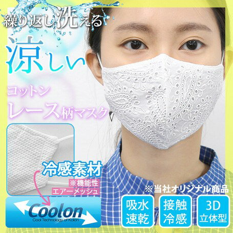 冷んやり 冷感マスク大人用ホワイト 洗濯可能接触冷感 洗える コットンレースマスク 花柄通気性夏マスク布マスク※柄の出方は異なります