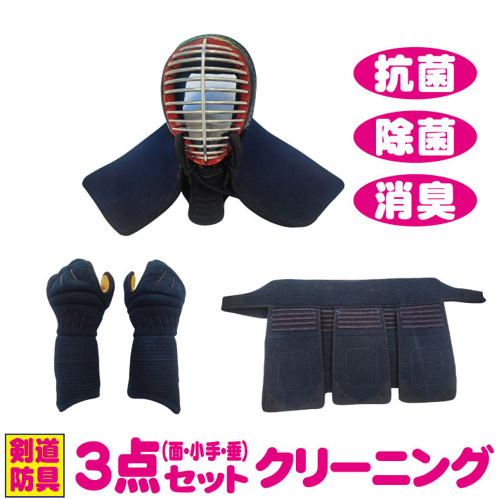 剣道防具 面・小手・垂のクリーニング 臭いもスッキリ！！剣道防具も洗える時代になりました。洗ってスッキリしませんか？ニオイ・汚れ・カビ対策も万全！プロの手による剣道防具専門店のクリーニング。剣道防具クリーニング