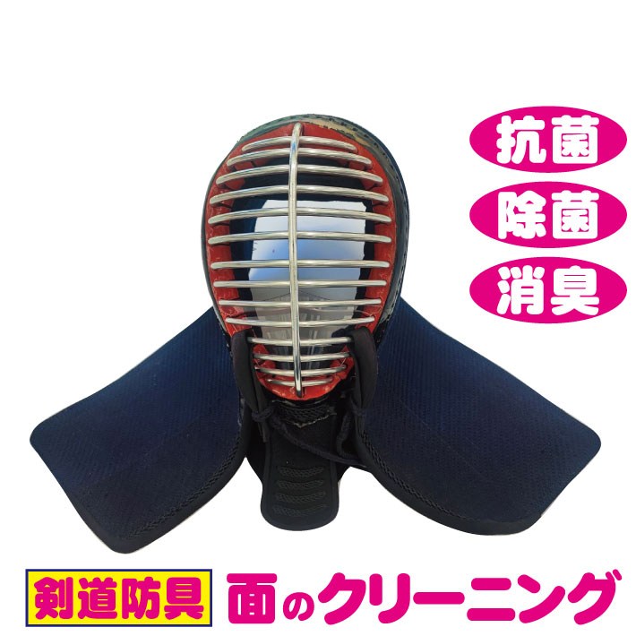 【期間限定ポイント10倍】剣道防具 面のクリーニング 臭いもスッキリ！！剣道防具も洗える時代になりました。洗ってスッキリしませんか？剣道防具クリーニング