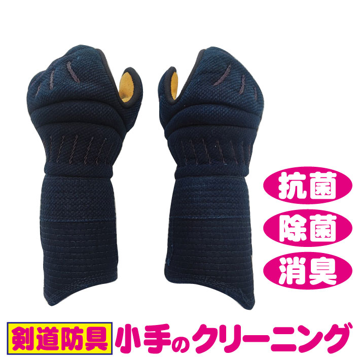 【10％OFFクーポン配布中】剣道防具 小手のクリーニング　臭いもスッキリ！！剣道防具も洗える時代になりました。洗ってスッキリしませんか？剣道防具クリーニング