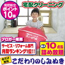【期間限定ポイント10倍】クリーニング 宅配 10点迄【送料無料】 今だけしみぬき無料 宅配 クリーニング♪【月間ランキング1位】【ブロガー推薦♪】クリーニング 宅配 詰め放題10点迄 クリーニング 10点迄 クリーニングならボニータ店へ