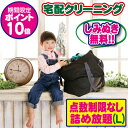【期間限定ポイント10倍】クリーニング 詰め放題(Lサイズ) 宅配 枚数制限なし 何枚入れてもOK♪♪ しみぬき無料でクリーニング詰め放題クリーニング 宅配 無制限詰め放題【送料無料】クリーニングならボニータ店へ