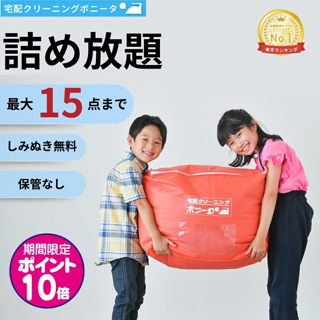 【期間限定ポイント10倍】クリーニング 宅配 15点迄【送料無料】今だけ有料しみぬきも無料！！【月間ランキング1位】【ブロガー推薦♪】クリーニングの衣替えに最適です。クリーニング 詰め放題 宅配 15点迄 クリーニングならボニータ店へ