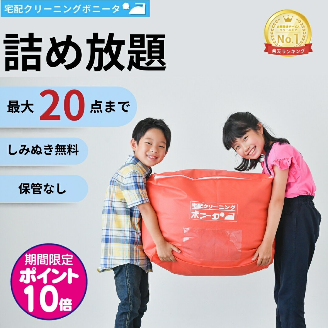 【期間限定ポイント10倍】クリーニング 宅配 20点迄【送料無料】 今だけしみぬき無料 宅配 クリーニング♪【月間ランキング1位】【ブロガー推薦♪】クリーニング 詰め放題 宅配 20点迄 衣替えに最適です。クリーニングならボニータ店へ