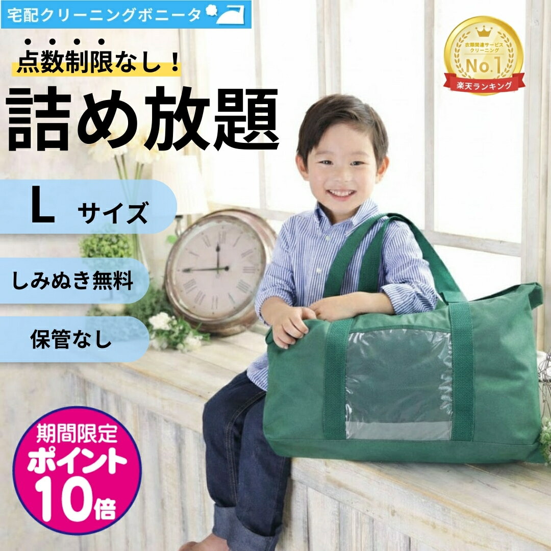 【期間限定ポイント10倍】クリーニング 詰め放題（Lサイズ) 宅配 枚数制限なし 何枚入れてもOK♪♪ しみぬき無料でクリーニング詰め放題クリーニング 宅配 無制限詰め放題【送料無料】クリーニングならボニータ店へ