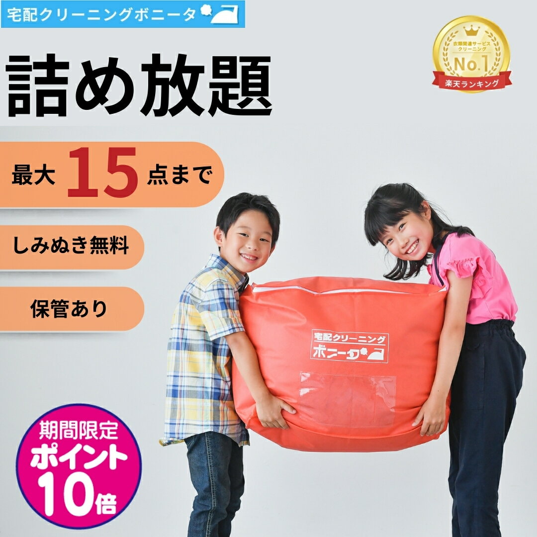 【期間限定ポイント10倍】クリーニング 保管 15点迄【送料無料】クリーニング 詰め放題 宅配 今だけしみぬき無料 詰め放題クリーニング 保管付【週間ランキング1位】クリーニング 保管あり 15点迄 衣替えにも最適です！クリーニングならボニータ店へ