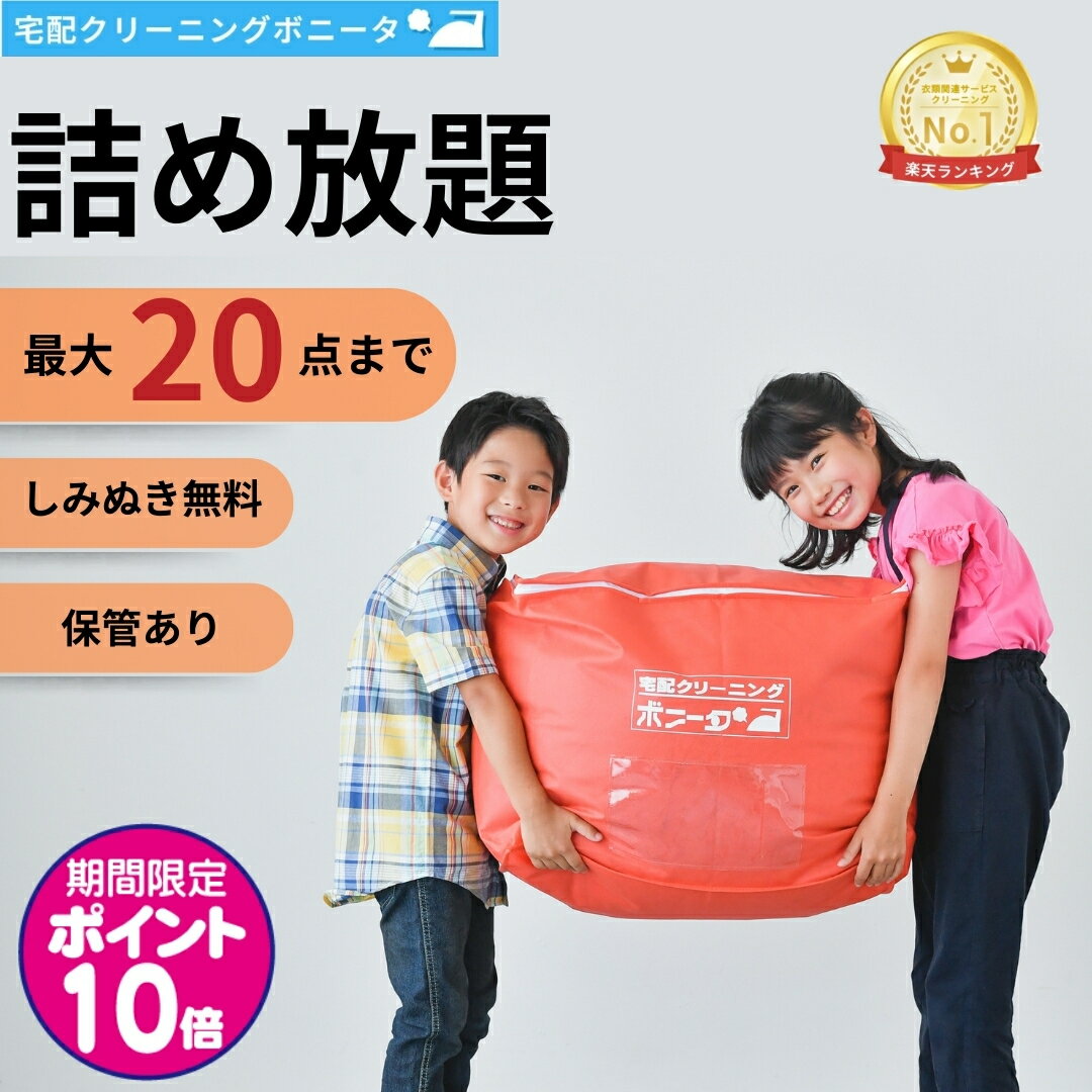 【期間限定ポイント10倍】クリーニング 保管 20点迄【送料無料】クリーニング 詰め放題 宅配 今だけしみぬき無料 詰め放題クリーニング 保管付き【週間ランキング1位】クリーニング 保管 20点迄 衣替えにも最適です！クリーニングならボニータ店へ