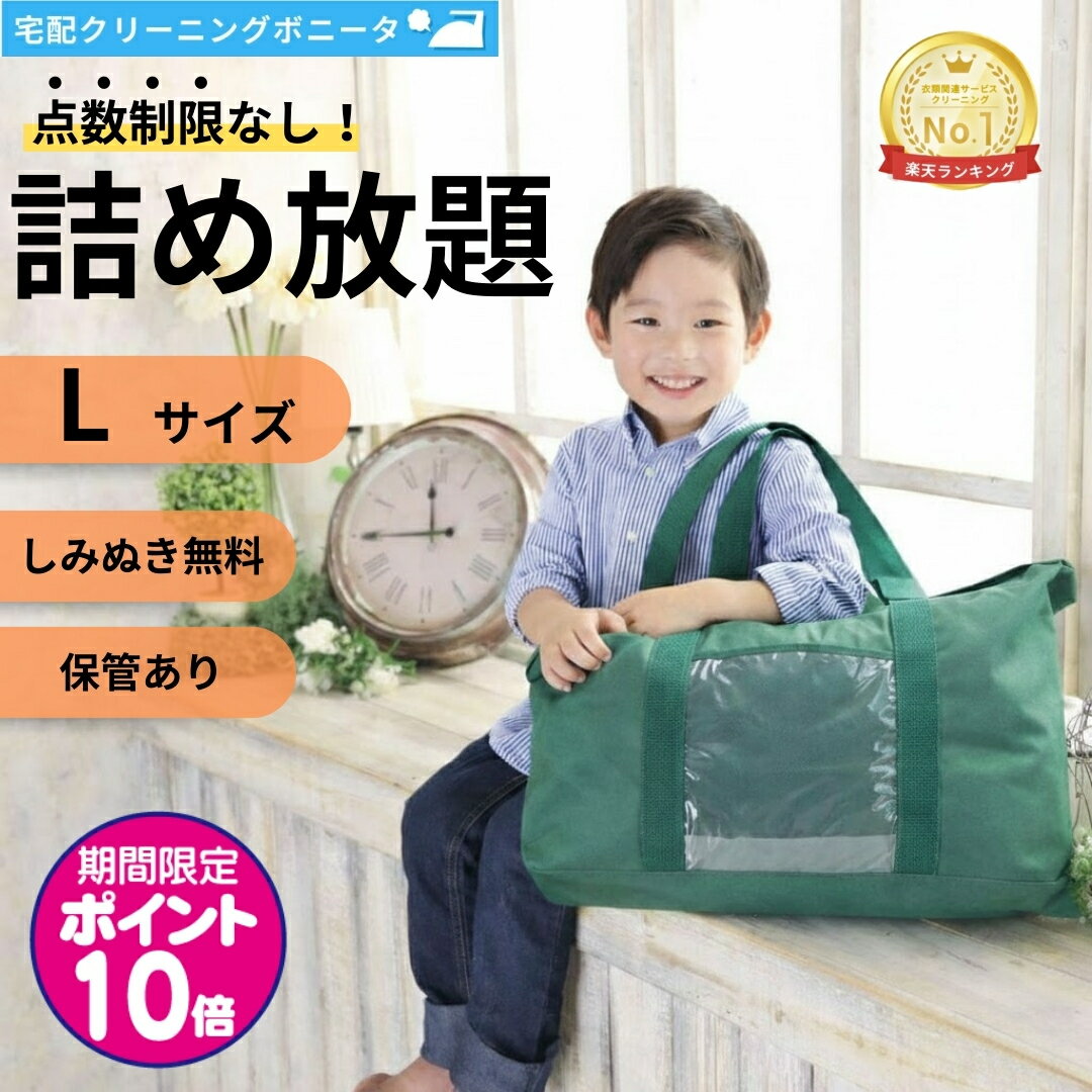 【期間限定ポイント10倍】クリーニング 保管 詰め放題（Lサイズ) 宅配 枚数制限なし 何枚入れてもOK♪♪ しみぬき無料 クリーニング 宅配 無制限詰め放題 保管付き【送料無料】クリーニング詰め放題点数制限無し クリーニングならボニータ店へ