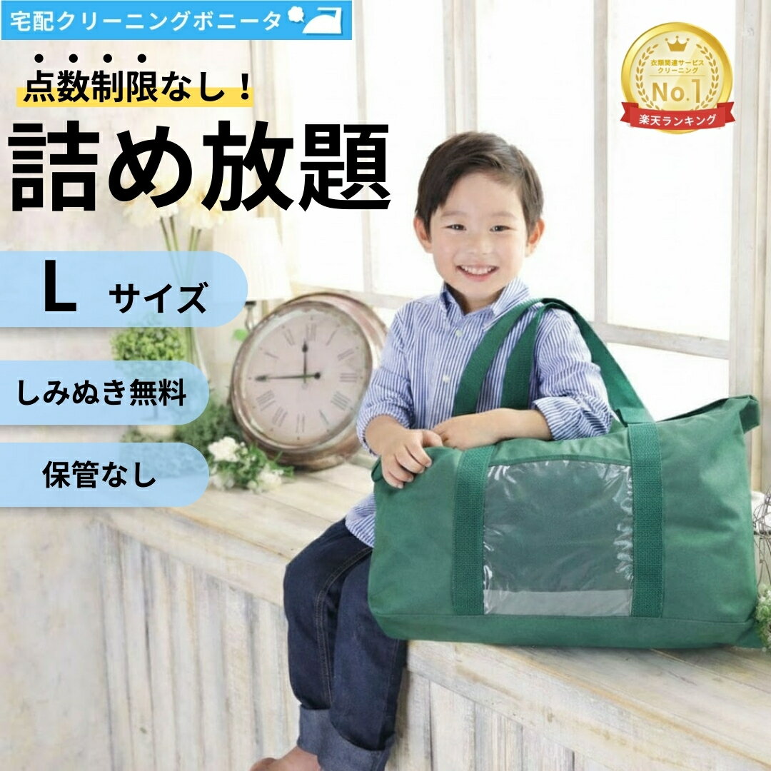 【期間限定ポイント10倍】クリーニング 詰め放題（Lサイズ) 宅配 枚数制限なし 何枚入れてもOK♪♪ しみぬき無料でクリーニング詰め放題クリーニング 宅配 無制限詰め放題【送料無料】クリーニングならボニータ店へ