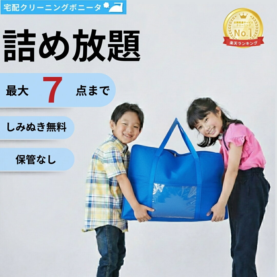 【期間限定ポイント10倍】クリーニング 宅配 7点迄 【送料無料】今だけしみぬき無料 宅配 クリーニング♪【月間ランキング1位】【ブロガー推薦♪】クリーニング 詰め放題 7点迄 クリーニング 7点迄 詰め放題 クリーニングならボニータ店へ