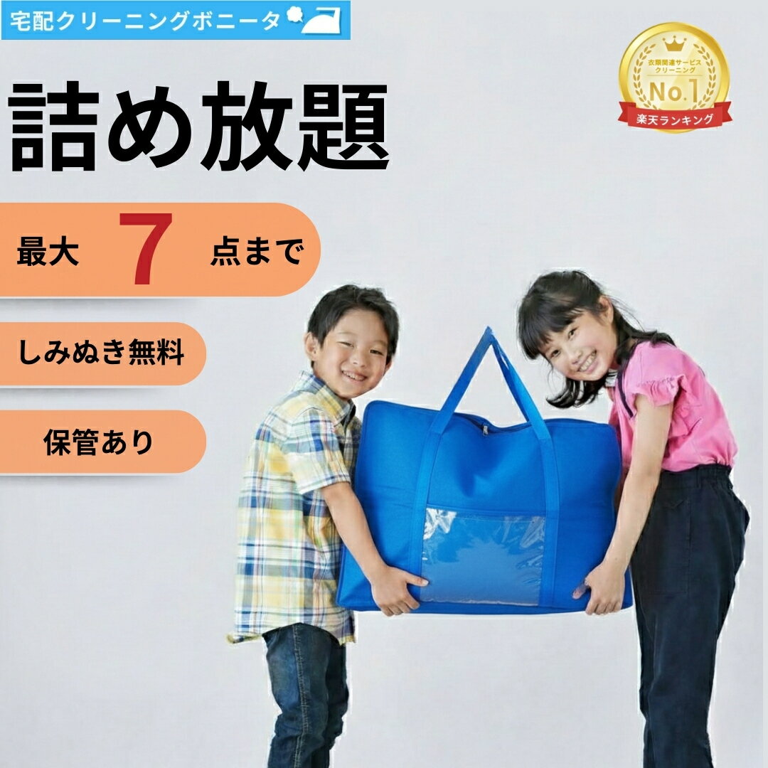 【期間限定ポイント10倍】クリーニング 保管 7点迄【送料無料】クリーニング 詰め放題 宅配 しみぬき無料 クリーニング 保管付き【週間ランキング1位】【ブロガー推薦】クリーニング 保管 7点迄保管 衣替えに最適です！クリーニングならボニータ店へ