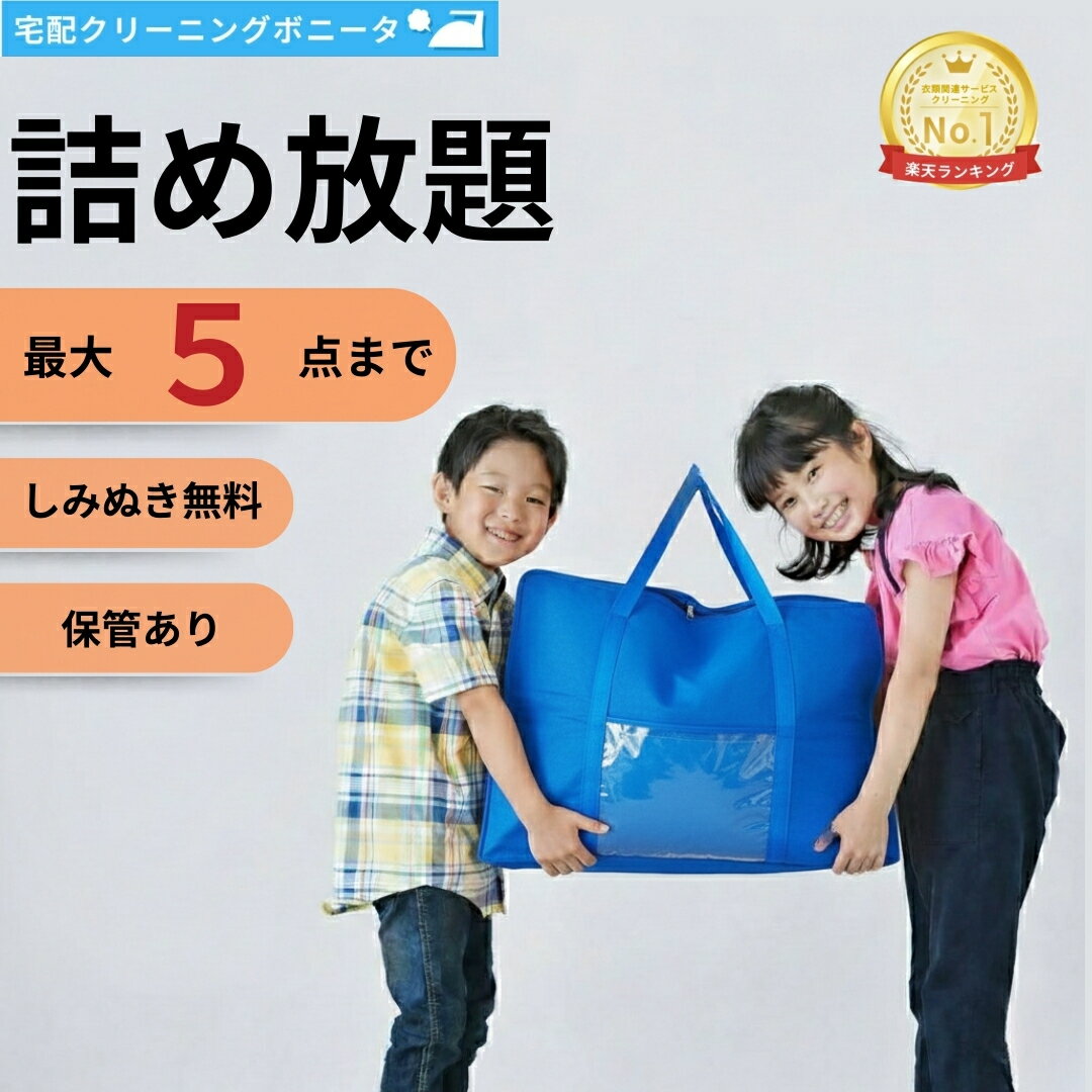 【期間限定ポイント10倍】クリーニング 保管 5点迄 【送料無料】クリーニング 詰め放題 宅配 今だけしみぬき無料で詰め放題 【週間ランキング1位】【ブロガー推薦】クリーニング 宅配 5点迄 保管あり 衣替えにも最適です！クリーニングならボニータ店へ