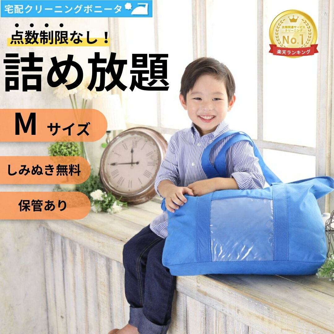 【期間限定ポイント10倍】クリーニング 保管 詰め放題（M) 宅配 枚数制限なし 何枚入れてもOK 今だけしみぬき無料でクリーニング 詰め放題宅配 クリーニング 無制限詰め放題　保管あり 【送料無料】クリーニングならボニータ店へ