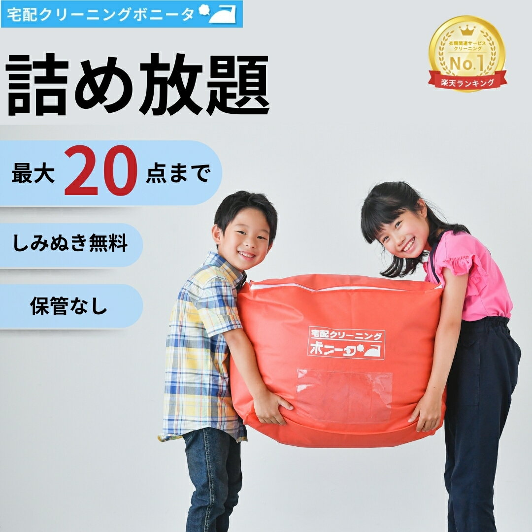【期間限定ポイント10倍】クリーニング 宅配 20点迄【送料無料】 今だけしみぬき無料 宅配 クリーニング♪【月間ランキング1位】【ブロガー推薦♪】クリーニング 詰め放題 宅配 20点迄 衣替えに最適です。クリーニングならボニータ店へ