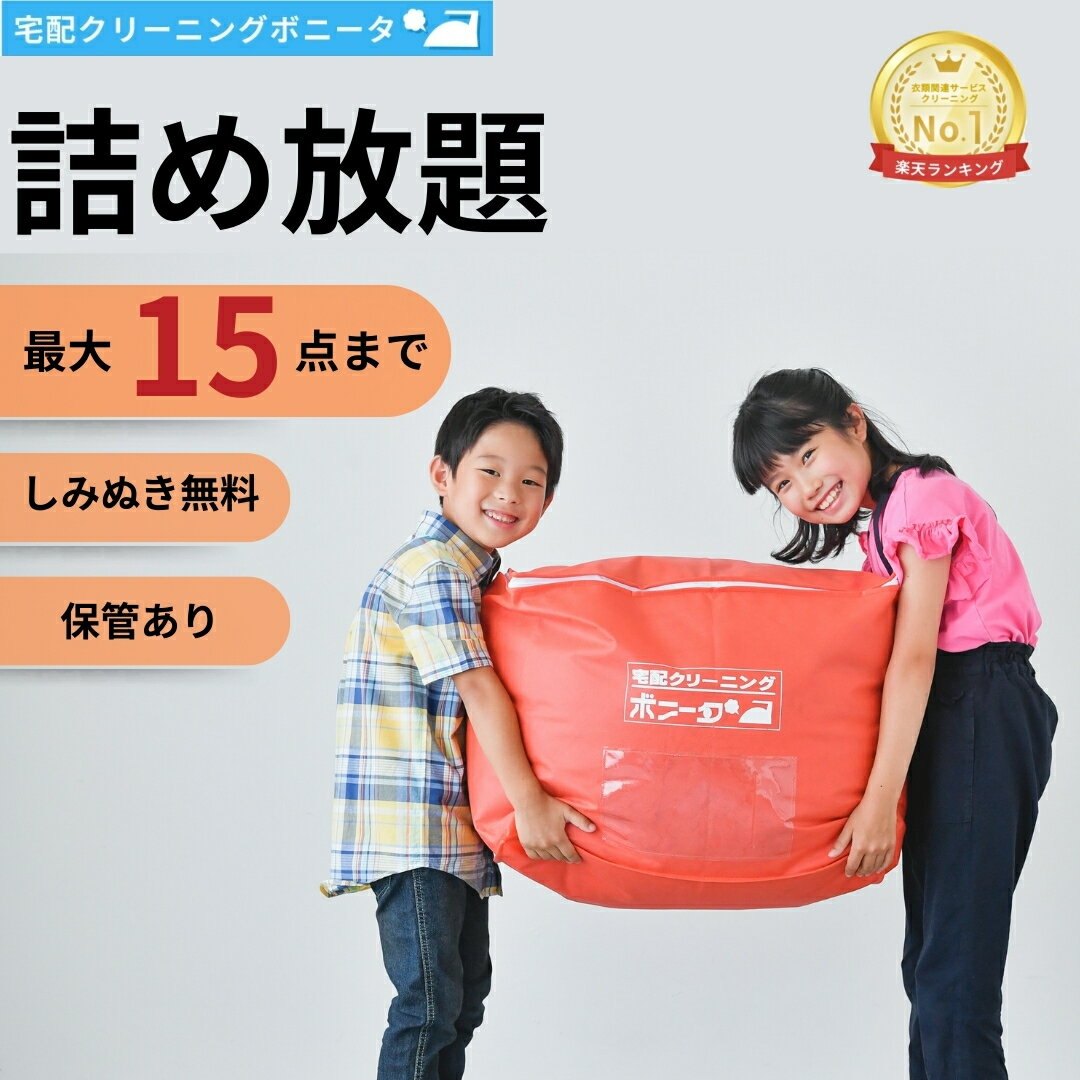 【期間限定ポイント10倍】クリーニング 保管 15点迄【送料無料】クリーニング 詰め放題 宅配 今だけしみぬき無料 詰め放題クリーニング 保管付【週間ランキング1位】クリーニング 保管あり 15点迄 衣替えにも最適です！クリーニングならボニータ店へ