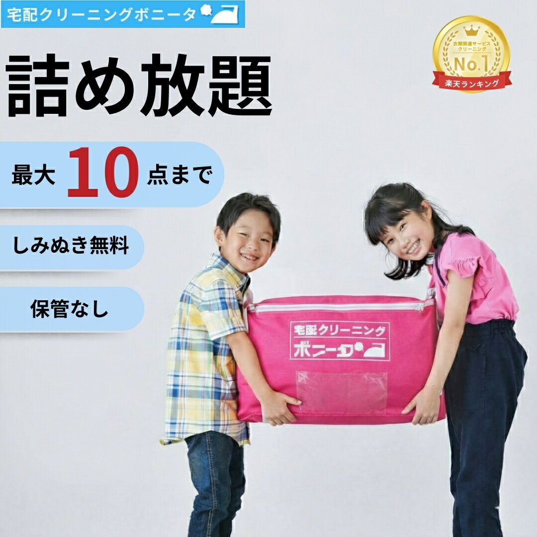 【期間限定ポイント10倍】クリーニング 宅配 10点迄【送料無料】 今だけしみぬき無料 宅配 クリーニング♪【月間ランキング1位】【ブロガー推薦♪】クリーニング 宅配 詰め放題10点迄 クリーニング 10点迄 クリーニングならボニータ店へ