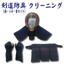 剣道防具 面・小手・垂のクリーニング 臭いもスッキリ!!剣道防具も洗える時代になりました。洗ってスッキリしませんか?ニオイ・汚れ・カビ対策も万全!プロの手による...