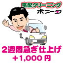 クリーニング 詰め放題パックとご一緒にご利用いただけるお急ぎ便です。お品物が届いてから2週間仕上げとなっております。お急ぎの方は是非お試しください。詰め放題パック1つに付き1つになります。クリーニングならボニータ店へ