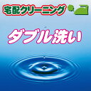 【2/25迄 10％OFF】汗・臭い・変色予防・虫喰い予防に効果的！！【ダブル洗い】クリーニングならボニータ店へ