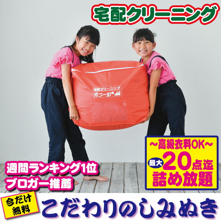 クリーニング 詰め放題 宅配 20点迄 【高級衣類OK】今だけ有料しみぬきも無料！！有名ブランドのクリーニング をお任せください。【送料無料】衣替えに最適です。 ブランド品OK！ クリーニングならボニータ店へ