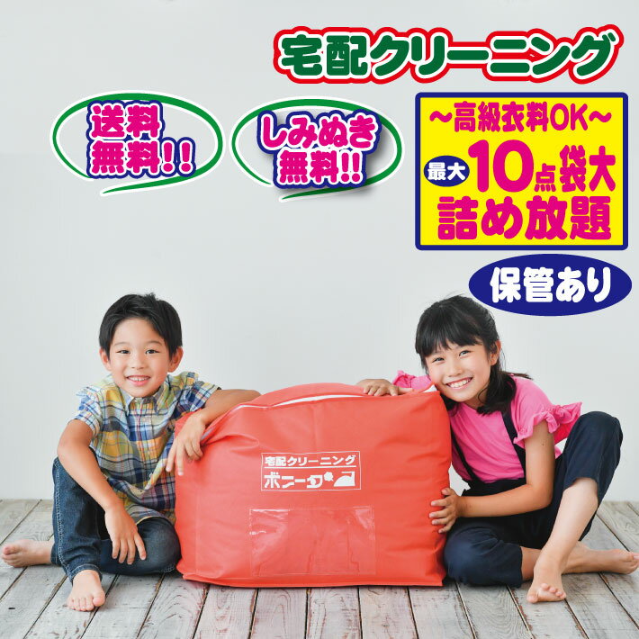 クリーニング 保管 10点迄バック大サイズ。【ブランド品OK】 今だけしみぬき無料 宅配 クリーニング♪【ブロガー推薦♪】高級クリーニング 詰め放題【送料無料】ブランド品のクリーニングも承ります。クリーニングならボニータ店へ