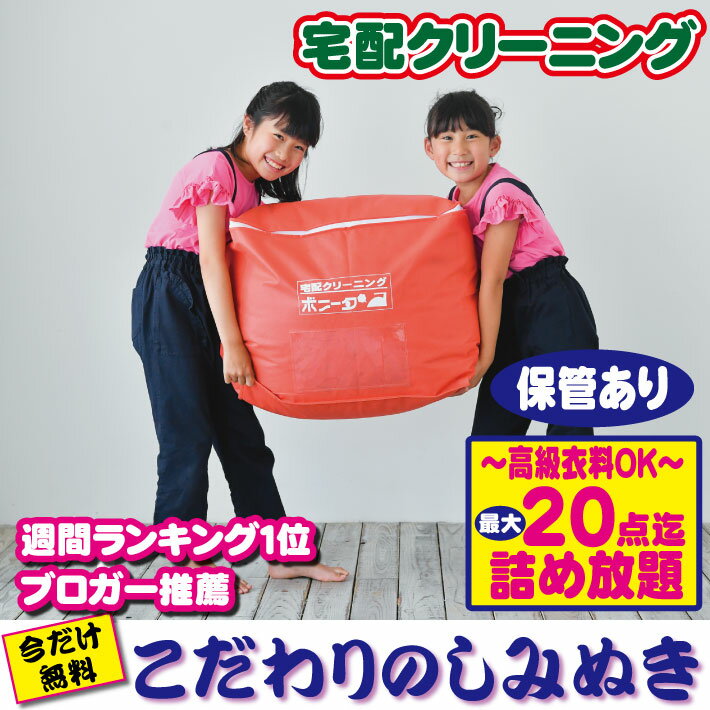 クリーニング 保管 20点まで【ブロガー推薦♪】クリーニング 詰め放題 20点迄 保管あり【高級衣料OK！】ブランド品のクリーニングはこちらをご利用下さい。ブランド品クリーニングも承ります。クリーニングならボニータ店へ