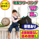 【期間限定10%OFFクーポン配布中】クリーニング 保管 詰め放題(Lサイズ) 宅配 枚数制限なし 何枚入れてもOK♪♪ しみぬき無料 クリーニング 宅配 無制...
