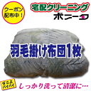 ★この商品は羽毛掛け布団 1枚のみクリーニング （シングル・ダブル）になります【送料無料】羽毛掛け布団を丸洗い致します。プロ専用の溶剤で羽毛掛け布団をしっかりあらって清潔に・・・。 スタッフの羽毛布団を【洗う前】【洗い後】をご覧ください。かなり膨らみました。羽毛掛け布団のダニ退治をしましょう！！クリーニング　 羽毛布団 クリーニング 終了後、ご返送致します。※10万円未満となります。 クリーニングの流れ 楽天でクリーニングパックをご購入頂きます。 ご購入後、弊社より宅配セットを送らせていただきます。 宅配セットが届きましたら、ご注文伝票・クリーニング品を送るバック・佐川急便さんの着払い伝票・元払い伝票等入っております。 クリーニングに出す羽毛布団を専用バックにいれて、ご注文伝票記入後、クリーニング品の一番上に入れてください。 元払い伝票をご記入いただいて、ご注文伝票と一緒に入れてください。クリーニング終了後、その伝票を使い、返送させていただきます。 引っ越し予定の場合は、その元払い伝票に引っ越し先のご住所をお書きください。 クリーニング品・元払い伝票・ご注文伝票を入れたバックのファスナーをしめ、結束バンドでファスナーが開かないようしめてください。 最後に着払い伝票を使って、お品物を送ってください。 ※お品物を弊社へ送る際、元払い伝票をつけてしまうと別途費用がかかりますので、ご注意ください。 弊社にバックが届きましたら、お客様にお品物が届いたメールをさせて頂きます。 その後、羽毛布団（クリーニング品）が届いた順番に、お品物を確認しながら、タグをつけさせていただきます。 ※羽毛布団以外の場合、別途費用がかかりますのでご注意ください。 その際、破れ・糸引き等ありましたら、お客様にメールを入れさせていただきます。 クリーニング等終了しましたら、梱包をさせて頂きます。 出荷前にお客様に出荷のメールをさせて頂きます。 宅配クリーニングご利用の注意点。 佐川急便さん以外でお品物を送られた場合、別途費用がかかりますので、宅配セットに入っています佐川急便さんの伝票をご利用下さい。 商品ページにも記載をさせて頂いておりますが、この商品はお品物が決まっております。 10万円以上の羽毛布団はご利用いただけませんのでご注意ください。 羽毛布団ではない場合は、別途費用がかかりますのでご注意ください。 是非ご利用下さい。 クリーニングならボニータ店へ 【詰め放題ラインナップ】 5点詰め放題ページはこちら 6点詰め放題ページはこちら 7点詰め放題ページはこちら 10点詰め放題ページはこちら 10点詰め放題（袋大サイズ）ページはこちら 15点詰め放題ページはこちら 20点詰め放題ページはこちら 【保管付詰め放題ラインナップ】 5点保管付詰め放題ページはこちら 6点保管付詰め放題ページはこちら 7点保管付詰め放題ページはこちら 10点保管付詰め放題ページはこちら 10点保管付詰め放題（袋大サイズ）ページはこちら 15点保管付詰め放題ページはこちら 20点保管付詰め放題ページはこちら【創業50周年500円クーポン配布中】クリーニング 羽毛掛け布団 1枚 【送料無料】シングル ダブル 羽毛掛け布団丸洗い　宅配 クリーニング 羽毛布団 クリーニング 布団 羽毛掛け布団 クリーニング 1枚 シングル ダブル【送料無料】羽毛掛け布団丸洗い　宅配 クリーニング 羽毛布団 創業50年のクリーニング【こだわり】の技術・今だけしみぬき無料！ 東京都大田区・世田谷区・品川区・目黒区の東急沿線に24店舗営業しております。田園調布のお客様をはじめ、たくさんのお客様に支えられて、創業50年になりました。お客様に『安心』と『満足』と『感動』を与えられる企業を目指し、クリーニングの基本に徹し、お預りした品物にバーコードタグをつけさせていただき、日本で初めて、アメリカサンフランシスコのサーバーとクラウドシステムで品質管理と在庫管理等の恩恵を受けながら、自社工場でさらなるサービスの向上に日々努力を重ねております。洗いの特徴といたしまして、ドライクリーニング・水洗い共に高い洗浄力と衣類を清潔に仕上げます。さらにドライクリーニングではシワと静電気を抑制する溶剤を使い洗わせていただいております。本社直営工場は国家資格　クリーニング師がお客様のお品物をプロの立場で、こだわりの【しみ抜きの技術】と【プレス仕上げ】のきめ細やかさで、≪点検≫≪確認≫お客様の大切な一着をお取り扱いさせていただいております。※離島・沖縄はキャンセル扱いとなります。クリーニングならボニータ店へ 1