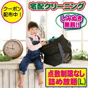 【期間限定10%OFFクーポン配布中】クリーニング 詰め放題(Lサイズ) 宅配 枚数制限なし 何枚入れてもOK♪♪ しみぬき無料でクリーニング詰め放題クリーニン...