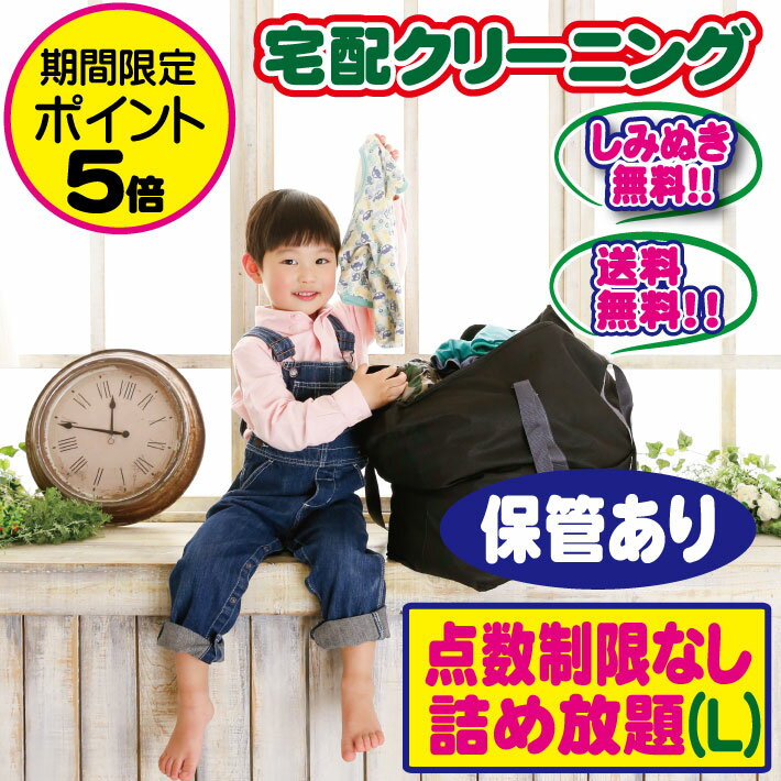 【期間限定ポイント5倍】クリーニング 保管 詰め放題（Lサイズ) 宅配 枚数制限なし 何枚入れてもOK♪♪ しみぬき無料 クリーニング 宅配 無制限詰め放題 保管付き【送料無料】クリーニング詰め放題点数制限無し クリーニングならボニータ店へ