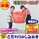【SALE限定 半額クーポン配布中】クリーニング 保管 15点迄【高級衣料OK】ブランド品OK!【ブロガー推薦♪】高級クリーニング 詰め放題 15点迄 保管【送料無料】ブランド品のクリーニングもお任せください。今だけしみぬき無料!クリーニングならボニータ店へ