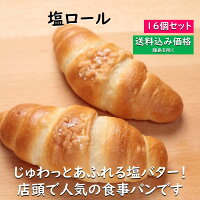 人気の食事パン『塩ロール』の単品16個セット
