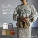 ロゴ スウェット レディース トレーナー クルーネック ドロップショルダー きれいめ ゆったり カジュアル 春 秋 冬 BONJOUR SAGAN ボンジュールサガン BONJOURロゴスウェット