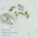 ボンネイル ジェルネイル パーツ メタル 素材 アート@Bonnailニュアンスパーツ ディストーブ(4)