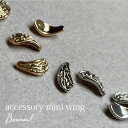 楽天ボンネイルボンネイル ジェルネイル アート パーツ メタルパーツ アクセサリー ジュエリー@Bonnail accessory ミニウィング