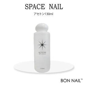 【メーカーお取り寄せ商品】 SPACENAIL【スペースネイル】＠SPACE NAILアセトン130ml _t63524