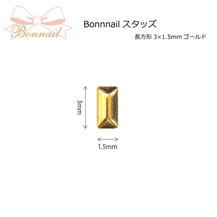 スタッズ レクタングル ネイルパーツ アート メタル＠BONNAILスタッズ 長方形3×1.5mmゴールド _717590