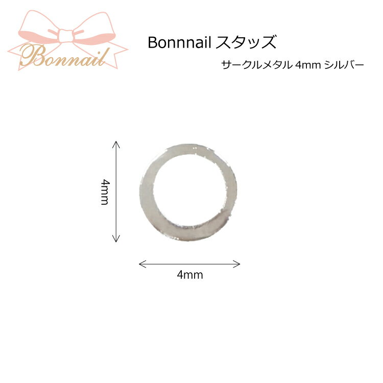 スタッズ ネイルパーツ アート メタル＠BONNAILスタッズ サークルメタル4mmシルバー _717605