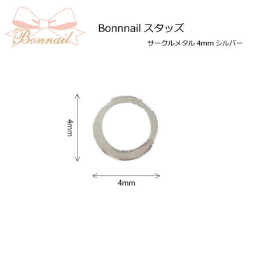 スタッズ ネイルパーツ アート メタル＠BONNAILスタッズ サークルメタル4mmシルバー _717605