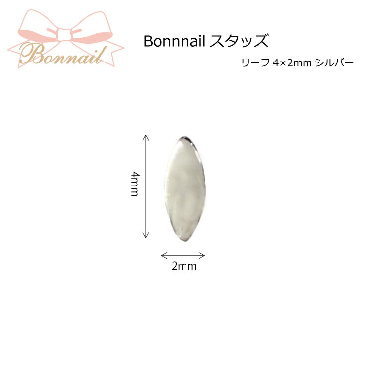 スタッズ ネイルパーツ アート メタル＠BONNAILスタッズ リーフ4×2mmシルバー _717622