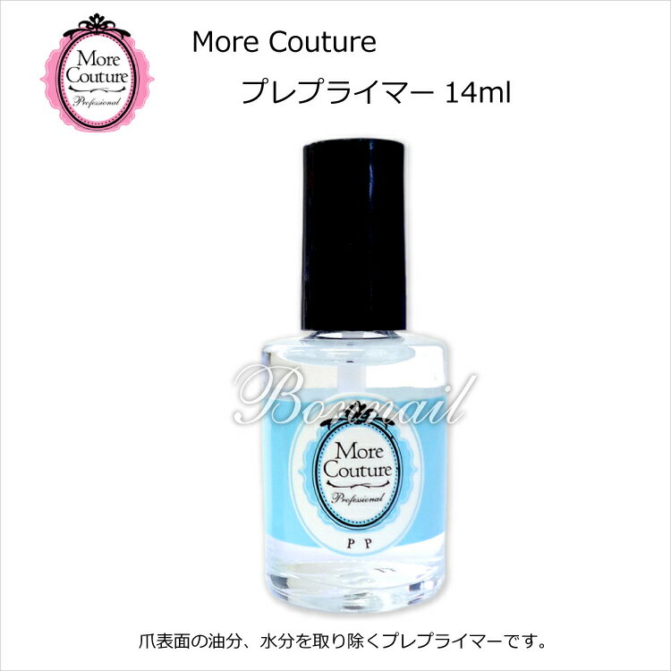 【メーカーお取り寄せ商品】 ジェルネイル プレプライマー More Couture＠モアクチュール プレプライマー14ml _t55178