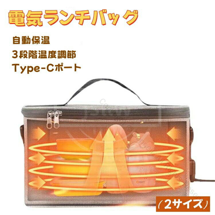 加熱ランチバッグ 3段階温度調節 加熱弁当箱 保温バッグ USB加熱 電気保温バッグ お弁当袋 保温断熱バ..