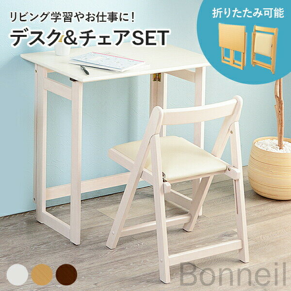 折りたたみデスク＆チェアセット 幅70cm ダークブラウン ナチュラル ホワイト 折り畳みデスク 折りたたみ机 パソコンデスク 折りたたみチェアー 収納 持ち運び便利 省スペースでコンパクトなデスクチェアセット