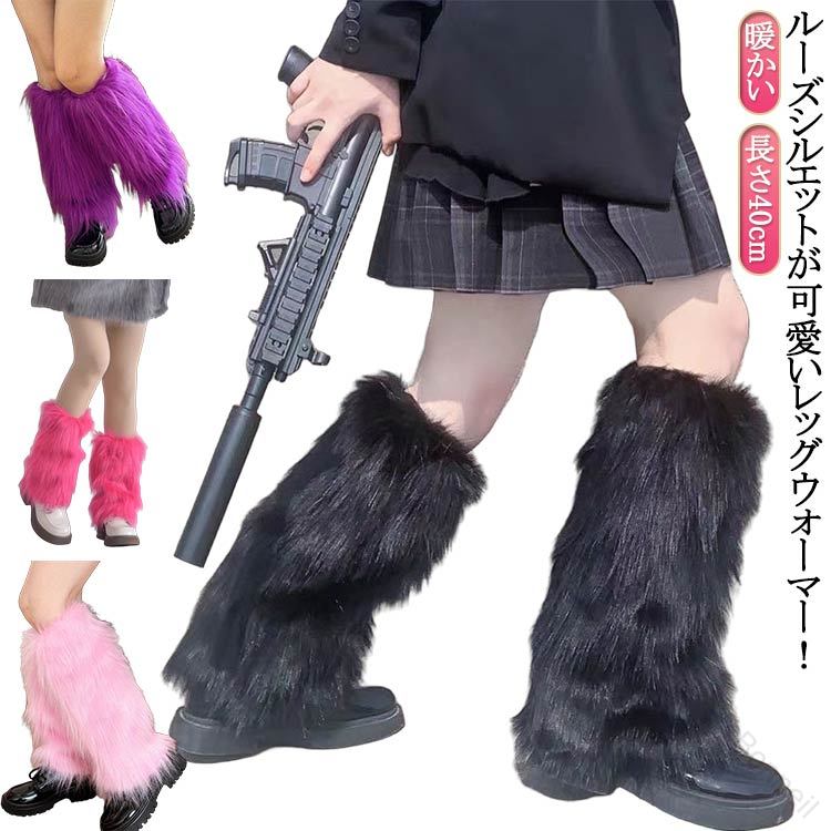 レッグウォーマー 防寒 ロング丈 レディース ダンス用 足首ウォーマー フェイクファー ふわふわ 暖かい..